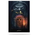 الخوف1 - اسامة  المسلم 