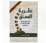 نظرية الفستق جزء 1 - فهد عامر الاحمدي- دار النهار 