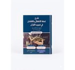 - شرح تحفة الاطفال والغلمان  في تجويد القران 17*24سم 