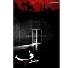 الخوف 2 اسامة  المسلم 