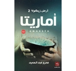 ارض زيكولا 2 اماريتا عمرو عبد الحميد 