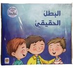 سلسلة القيم والاخلاق 5/1 المجموعات 1/2/3- دار النهار 