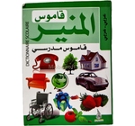 القاموس المنير  عربي- عربي8/12 