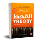 القحط THE DRY جين هاربر 