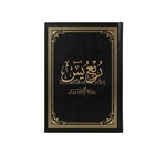 ربع يس مجلد برواية ورش حجم متوسط 