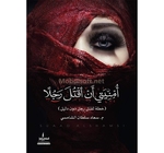 امنيتي ان اقتل رجلا سعاد سلطان الشامسي 