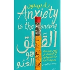 القلق هو العدو نك ترينتون 