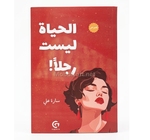 الحياة ليست  رجلا سارة علي 