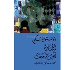 دوستويفسكي الجارة قلب ضعيف 