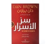 سر الاسرار - مؤلف شيفرة دافنتشي - دان براون 