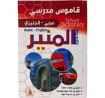 القاموس المنير  عربي- انجليزي- 