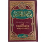 فقه الاسماء الحسنى - عبدالرزاق بن عبد المحسن الندير 