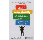 محاط بالانتكاسات  توماس اريكسون 