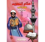 احكام التجويد للطالب المجيد 