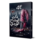 دات الوشاح الوردي - نهى داود 