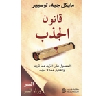 قانون الجذب مايكل جيه لوسيير 