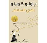 رامي السهام باولو كويلو 