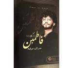 فاطمئن عمر أل عوضه  