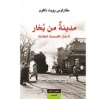 مدينة من بخار معاوية عبد المجيد 