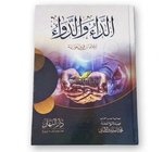 كتاب الداء والدواء - للامام ابن قيم الجوزية 