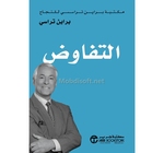 ‫التفاوض - مكتبة براين تراسي للنجاح 