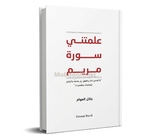 علمتني سورة مريم  - جلال العوام  