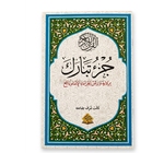 القران الكريم جزء تبارك ملون حجم  متوسط  