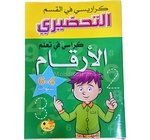 للاقسام التحضيرية -كراسي في تعلم الارقام- دار النهار 