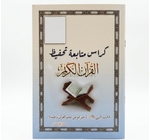 كراس متابعة تحفيظ القران الكريم ح كبير - دار الامام...
