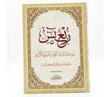 القران الكريم ربع يسن محو الامية 