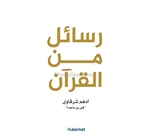 رسائل من القران ادهم الشرقاوي 