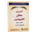 اسرار عقل المليونير اتقان لعبة تحقيق الثراء - هارف ايكر 