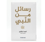 رسائل من النبي -ادهم الشرقاوي 