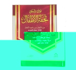 تحفة الاطفال فتح الاقفال بشرح  ح.ك 17*24 