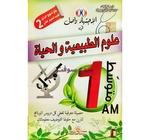 العلوم الطبيعية بودربالة 1 متوسط 