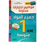 1AM الشامل في جميع المواد السنة 1 متوسط 