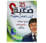 25 شخصية صعبة ابراهيم الفقي 