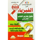 الاجتهاد واصل في الفيزياء حلول الكتاب المدرسي 2AM. 