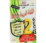 الاجتهاد واصل في اللغة العربية وآدابها (2AS)-جميع الشعب- 