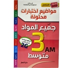 3AM الشامل في جميع المواد السنة 3 متوسط 