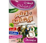 3AM الشامل  في العلوم الاجتماعية  3 متوسط    