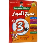 3AP اختبارات  نمودجية +حلول جميع المواد 
