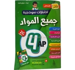 4AP اختبارات  نمودجية +حلول جميع المواد 