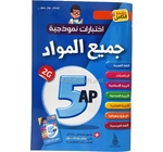 5AP اختبارات  نمودجية +حلول جميع المواد 