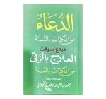 الدعاء  العلاج بالرقى من الكتاب والسنة 7X11CM 