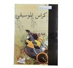 CAHIER DE MUSIQUE GM EL MOUJTAHID 