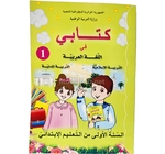 LIVRE OPS MON LIVRE ARABE, ISLAMIQUE, CMQUE  1AP MS0101/16 