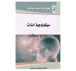 سيكولوجية الدات-مصطفى لكحل-النشر الجامعي ياتي هدا الكتاب خي إطاو اسهامات...