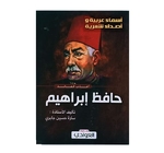 أعذب قصائد  حافظ ابراهيم تاليف سارة حسين جابري 