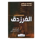 أعذب قصائد الفرزدق تاليف سارة حسين جابري 